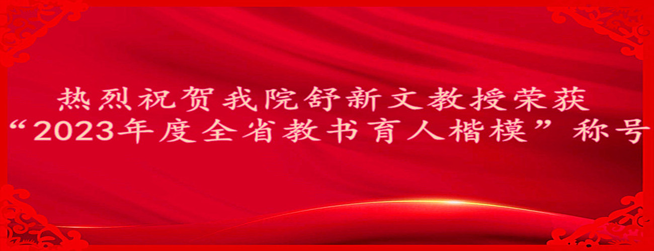 热烈祝贺做爱自拍
舒新文教授荣获“2023年度全省教书育人楷模”称号
